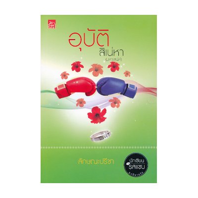หนังสือ อุบัติสิเน่หา (มหาเสน่ห์) (ISBN:9786160007950)
