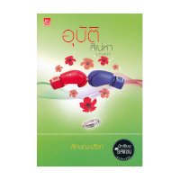 ราคา หนังสือ อุบัติสิเน่หา (มหาเสน่ห์) (ISBN:9786160007950)