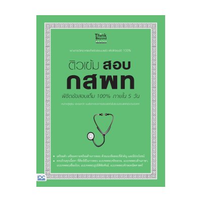 หนังสือ ติวเข้ม สอบ กสพท พิชิตข้อสอบเต็ม 100% ภายใน 5 วัน (ISBN:9786162369858)