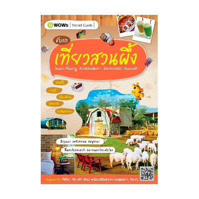 หนังสือ ขับรถเที่ยวสวนผึ้ง + แผนที่ (ISBN:9786167493107)