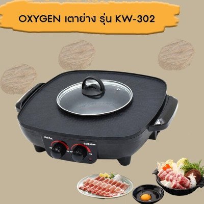 Oxygen กระทะไฟฟ้า รุ่น KW-302