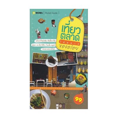 หนังสือ เที่ยวตลาด ไม่พลาดของอร่อย (ISBN:9786167493077)