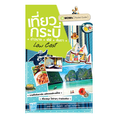 หนังสือ เที่ยวกระบี่ Low Cost (ISBN:9786167493213)