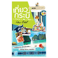 ราคา หนังสือ เที่ยวกระบี่ Low Cost (ISBN:9786167493213)