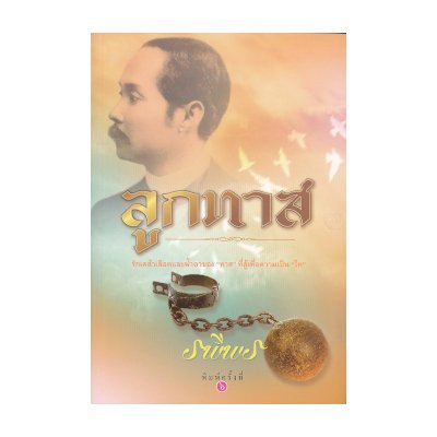 หนังสือ ลูกทาส (ISBN:9786165086189)