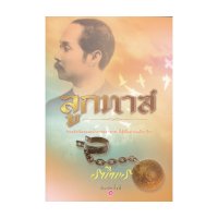 ราคา หนังสือ ลูกทาส (ISBN:9786165086189)