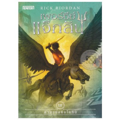 หนังสือ เพอร์ซีย์ แจ็กสัน กับคำสาปแห่งไททัน เล่ม 3 (ISBN:9786160621279)