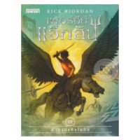 ราคา หนังสือ เพอร์ซีย์ แจ็กสัน กับคำสาปแห่งไททัน เล่ม 3 (ISBN:9786160621279)