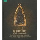 ราคา หนังสือ พระเครื่อง วสันต์ เบนซ์ทองหล่อ (ISBN:9786161822316)