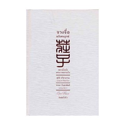 หนังสือ จวงจื่อ ฉบับสมบูรณ์ (ปกแข็ง) (ISBN:9786163217875)