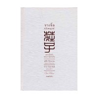 ราคา หนังสือ จวงจื่อ ฉบับสมบูรณ์ (ปกแข็ง) (ISBN:9786163217875)