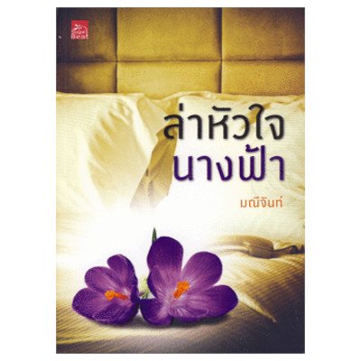 หนังสือ ล่าหัวใจนางฟ้า (ISBN:9786165020527)