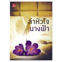 ราคา หนังสือ ล่าหัวใจนางฟ้า (ISBN:9786165020527)