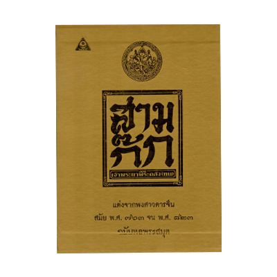 หนังสือ สามก๊ก ฉ.เจ้าพระยาคลัง (ปกใหม่ปกทอง) (ISBN:9789749527573)