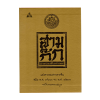 ราคา หนังสือ สามก๊ก ฉ.เจ้าพระยาคลัง (ปกใหม่ปกทอง) (ISBN:9789749527573)