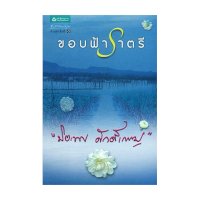 ราคา หนังสือ ขอบฟ้าราตรี (ISBN:9786162078729)