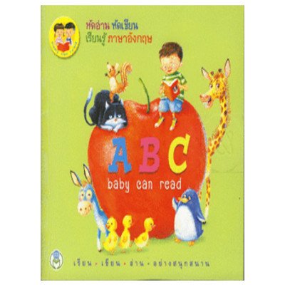 หนังสือ A B C Baby Can Read :หัดอ่าน หัดเขียน เรียนรู้ ภาษาอังกฤษ (ISBN:9789749458563)