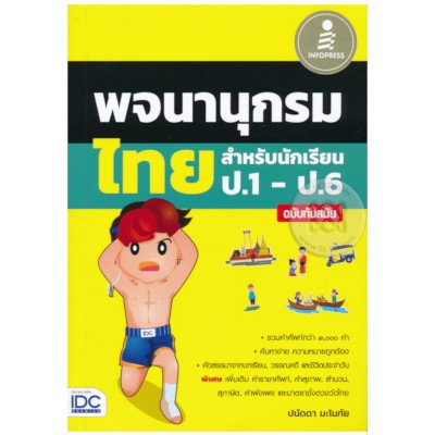 หนังสือ Infopress (อินโฟเพรส) พจนานุกรมไทย สำหรับนักเรียน ป.1 ป.6 ฉบับทันสมัย (ISBN:9786162008832)