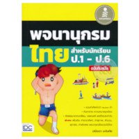 ราคา หนังสือ Infopress (อินโฟเพรส) พจนานุกรมไทย สำหรับนักเรียน ป.1 ป.6 ฉบับทันสมัย (ISBN:9786162008832)