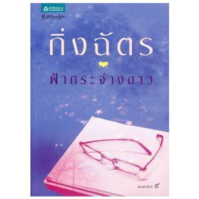 หนังสือ ฟ้ากระจ่างดาว (ISBN:9789747074475)