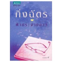 ราคา หนังสือ ฟ้ากระจ่างดาว (ISBN:9789747074475)