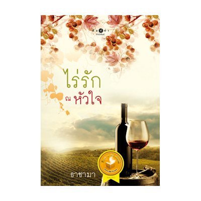 หนังสือ ไร่รัก ณ หัวใจ (ISBN:9786160007653)
