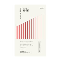ราคา หนังสือ อิคิไก ความหมายของการมีชีวิตอยู่ (The Little Book of lkigai) (ISBN:9786163711175)