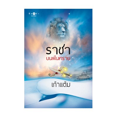 หนังสือ ราชาบนผืนทราย (ISBN:9786160003112)