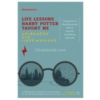 หนังสือ บทเรียนชีวิต จากแฮร์รี่ พอตเตอร์ Life Lessons Harry Potter Taught Me