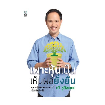 หนังสือ เพาะหุ้นเป็น เห็นผลยั่งยืน (ISBN:9786165156851)