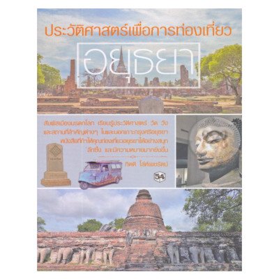 หนังสือ ประวัติศาสตร์เพื่อการท่องเที่ยวอยุธยา (ISBN:9786169268376)