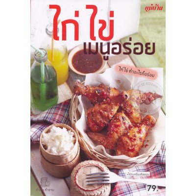 หนังสือ ไก่ ไข่ เมนูอร่อย (9786165303972)