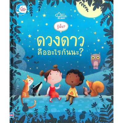 หนังสือ Little Heart (ลิตเติ้ล ฮาร์ท) รู้มั้ย! ดวงดาว คืออะไรกันนะ? (ISBN:9786162008696)