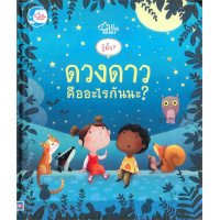 ราคา หนังสือ Little Heart (ลิตเติ้ล ฮาร์ท) รู้มั้ย! ดวงดาว คืออะไรกันนะ? (ISBN:9786162008696)