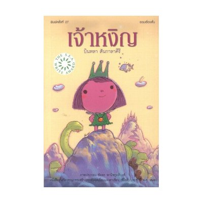 หนังสือ เจ้าหงิญ (ISBN:9786167751146)