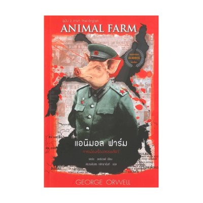 หนังสือ แอนิมอล ฟาร์ม (ANIMAL FARM) (ฉบับ 2 ภาษา ไทย- อังกฤษ) (ISBN:9786164341296)