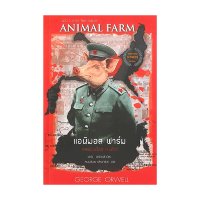 ราคา หนังสือ แอนิมอล ฟาร์ม (ANIMAL FARM) (ฉบับ 2 ภาษา ไทย- อังกฤษ) (ISBN:9786164341296)