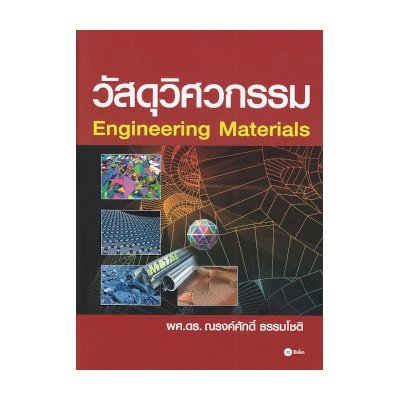 หนังสือ วัสดุวิศวกรรม (Engineering Materials) (ISBN:9786160821730)