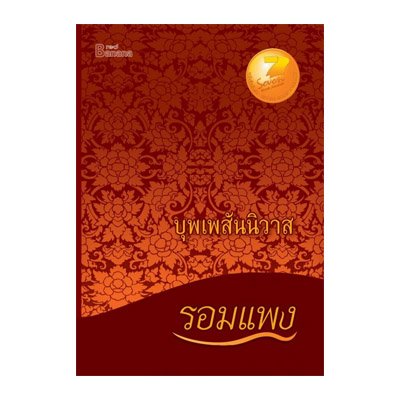 หนังสือ บุพเพสันนิวาส (ISBN:9786167441610)