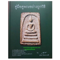 ราคา หนังสือ คู่มือดูพระอย่างถูกวิธี (ISBN:9786163219633)