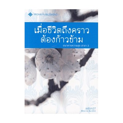 หนังสือ เมื่อชีวิตถึงคราวต้องก้าวข้าม (ธนาคารความสุข สาขา 3) (ISBN:9786169034759)