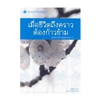 หนังสือ เมื่อชีวิตถึงคราวต้องก้าวข้าม (ธนาคารความสุข สาขา 3) (ISBN:9786169034759)