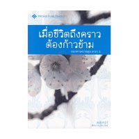 ราคา หนังสือ เมื่อชีวิตถึงคราวต้องก้าวข้าม (ธนาคารความสุข สาขา 3) (ISBN:9786169034759)