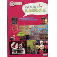หนังสือ เที่ยว กิน ช๊อป เมืองเชียงใหม่ (ISBN:9789744843166)