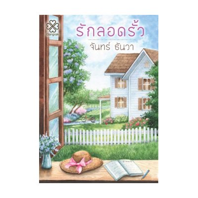หนังสือ รักลอดรั้ว (ISBN:9786168145166)