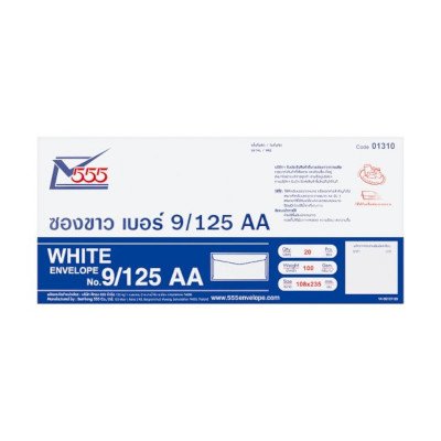ตรา 555 ซองขาวปรุ เบอร์ 9/125AA บรรจุ 20 ซอง
