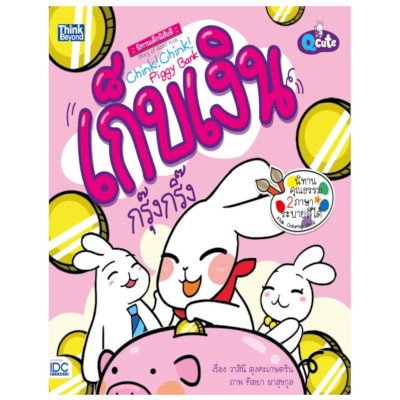 หนังสือ Think Beyond ธิงค์บียอนด์ Q Cute นิทานเด็กนิสัยดี เก็บเงินกรุ๊งกริ๊ง (Chink Chink Piggy Bank) (ISBN:8859099303361)