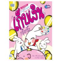ราคา หนังสือ Think Beyond ธิงค์บียอนด์ Q Cute นิทานเด็กนิสัยดี เก็บเงินกรุ๊งกริ๊ง (Chink Chink Piggy Bank) (ISBN:8859099303361)