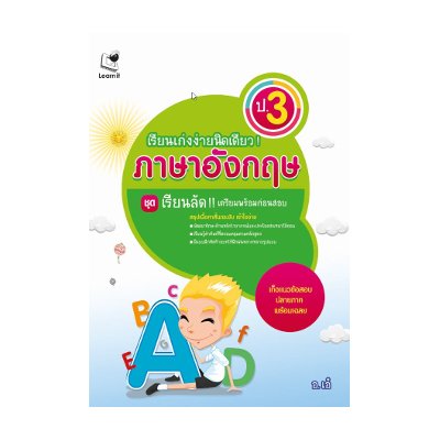 หนังสือ เรียนเก่งง่ายนิดเดียว ป.3 ภาษาอังกฤษ (ISBN:8859165001467)