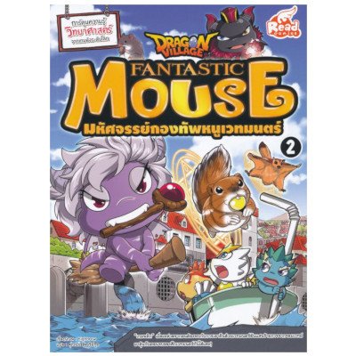 หนังสือ Dragon Village Fantastic Mouse มหัศจรรย์กองทัพหนูเวทมนตร์ เล่ม 2 (ฉบับการ์ตูน) (ISBN:9786162009884)